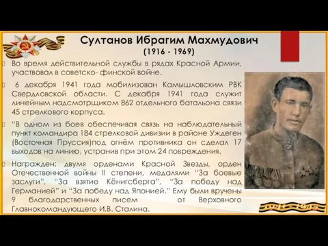 Султанов Ибрагим Махмудович (1916 - 1969) Во время действительной службы в рядах