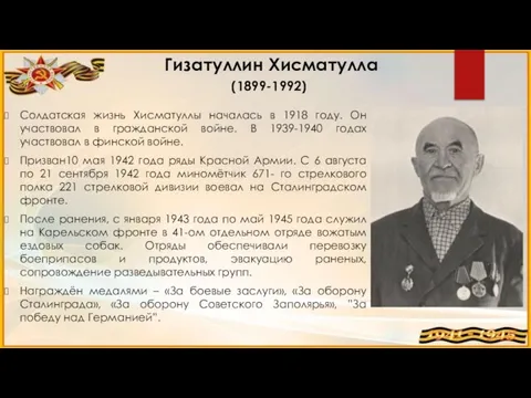 Солдатская жизнь Хисматуллы началась в 1918 году. Он участвовал в гражданской войне.