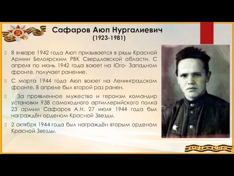 В январе 1942 года Аюп призывается в ряды Красной Армии Белоярским РВК