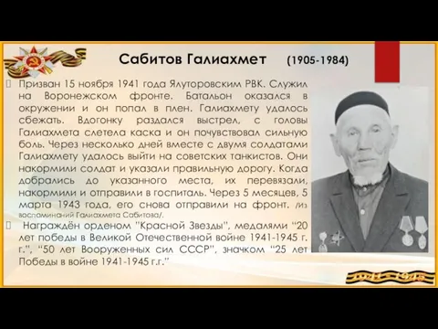 Сабитов Галиахмет (1905-1984) Призван 15 ноября 1941 года Ялуторовским РВК. Служил на