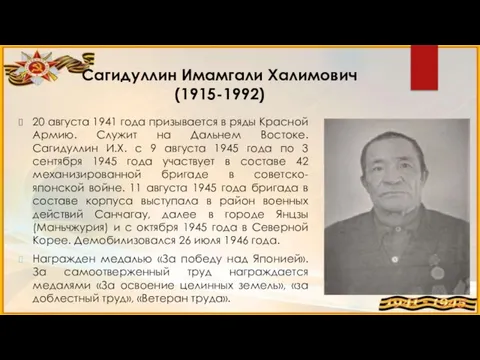 Сагидуллин Имамгали Халимович (1915-1992) 20 августа 1941 года призывается в ряды Красной