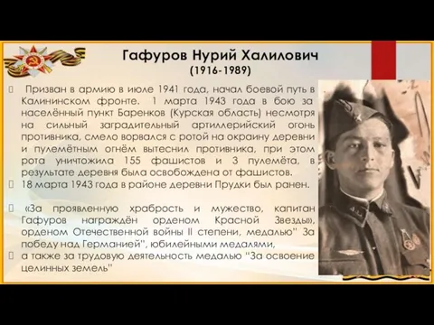 Гафуров Нурий Халилович (1916-1989) Призван в армию в июле 1941 года, начал