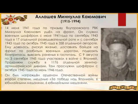 14 июля 1941 года по призыву Ялуторовского РВК Миннулла Каюмович ушёл на