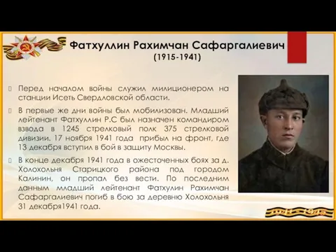 Фатхуллин Рахимчан Сафаргалиевич (1915-1941) Перед началом войны служил милиционером на станции Исеть