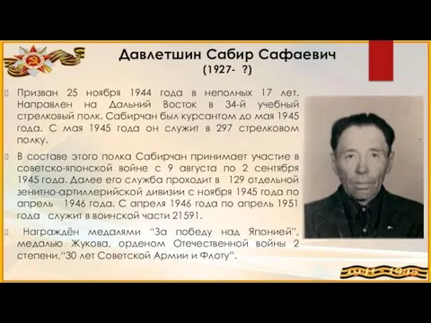 Давлетшин Сабир Сафаевич (1927- ?) Призван 25 ноября 1944 года в неполных