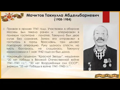 Мачитов Такиулла Абдельбариевич (1908-1984) Призван в армию 1941 году. Участвовал в обороне
