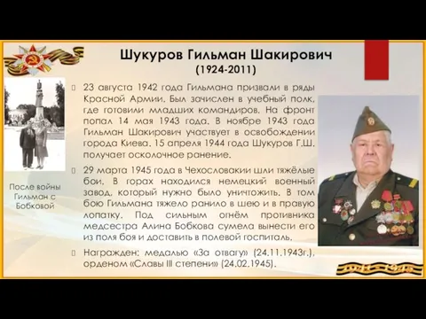 Шукуров Гильман Шакирович (1924-2011) 23 августа 1942 года Гильмана призвали в ряды