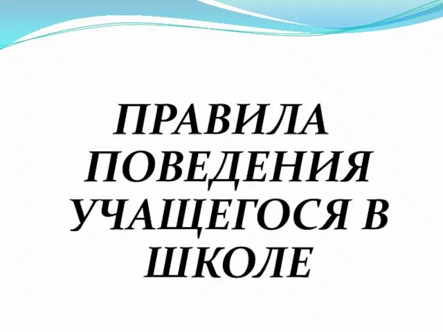 ПРАВИЛА ПОВЕДЕНИЯ УЧАЩЕГОСЯ В ШКОЛЕ