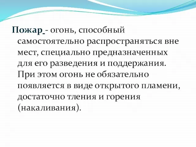 Пожар - огонь, способный самостоятельно распространяться вне мест, специально предназначенных для его