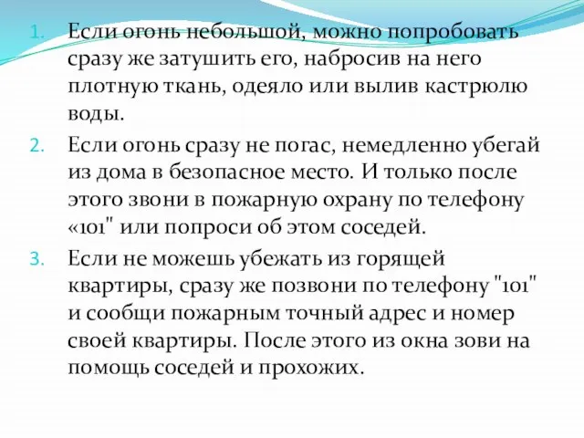 Если огонь небольшой, можно попробовать сразу же затушить его, набросив на него