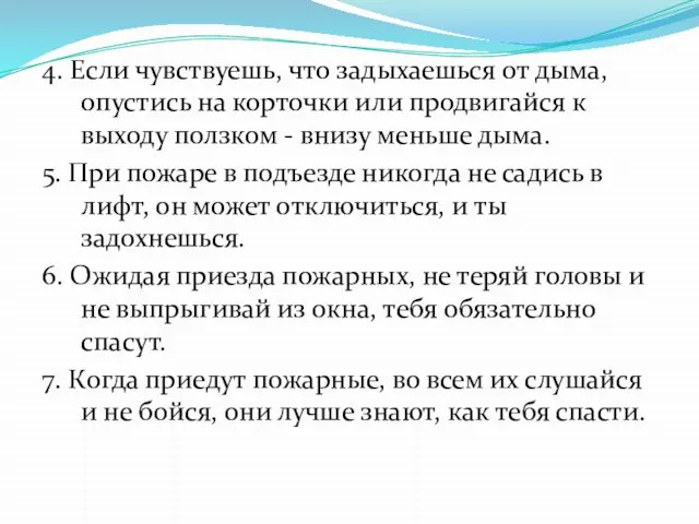 4. Если чувствуешь, что задыхаешься от дыма, опустись на корточки или продвигайся