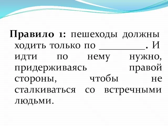 Правило 1: пешеходы должны ходить только по _________. И идти по нему