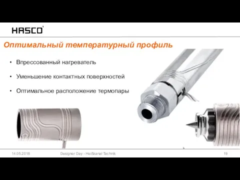 Designer Day - Heißkanal Technik 14.05.2018 Оптимальный температурный профиль Впрессованный нагреватель Уменьшение