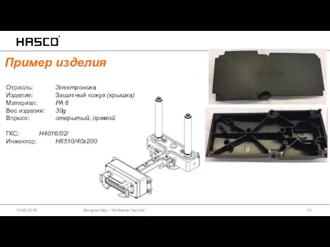 14.05.2018 Designer Day - Heißkanal Technik Пример изделия Отрасль: Электроника Изделие: Защитный