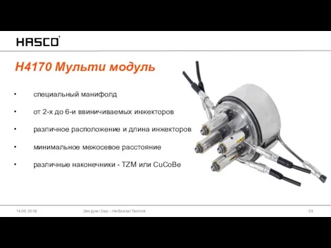 H4170 Мульти модуль Designer Day - Heißkanal Technik 14.05.2018 специальный манифолд от