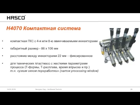 H4070 Компактная система Designer Day - Heißkanal Technik 14.05.2018 компактная ГКС с