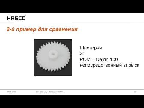 2-й пример для сравнения Designer Day - Heißkanal Technik 14.05.2018 Шестерня 2г