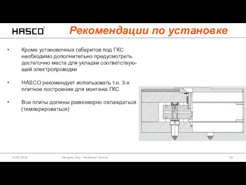 Designer Day - Heißkanal Technik 14.05.2018 Рекомендации по установке Кроме установочных габаритов