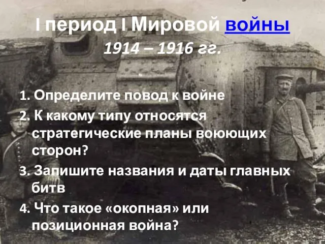 I период I Мировой войны 1914 – 1916 гг. 1. Определите повод