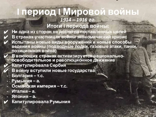 I период I Мировой войны 1914 – 1916 гг. Итоги I периода