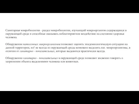 Санитарная микробиология - раздел микробиологии, изучающий микроорганизм содержащиеся в окружающей среде и