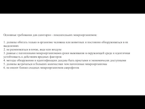 Основные требования для санитарно - показательынх микроорганизмов: 1. должны обитать только в