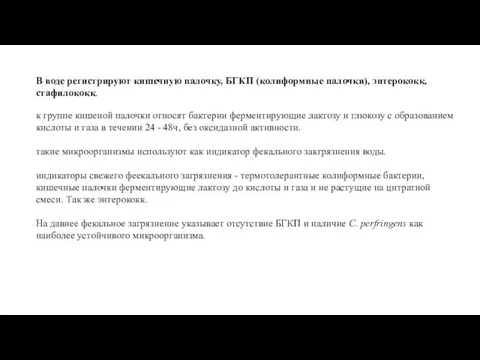 В воде регистрируют кишечную палочку, БГКП (колиформные палочки), энтерококк, стафилококк. к группе