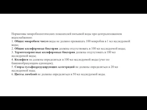 Нормативы микробиологических показателей питьевой воды при централизованном водоснабжении: 1. Общее микробное число