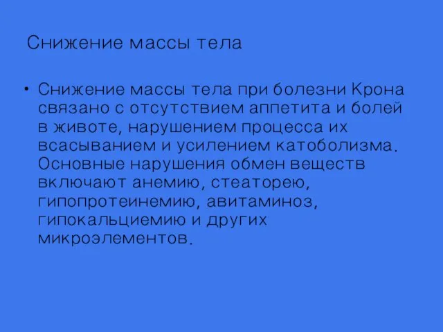 Снижение массы тела Снижение массы тела при болезни Крона связано с отсутствием