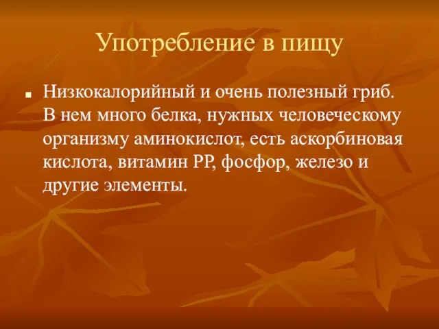 Низкокалорийный и очень полезный гриб. В нем много белка, нужных человеческому организму