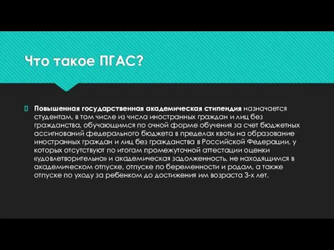 Что такое ПГАС? Повышенная государственная академическая стипендия назначается студентам, в том числе