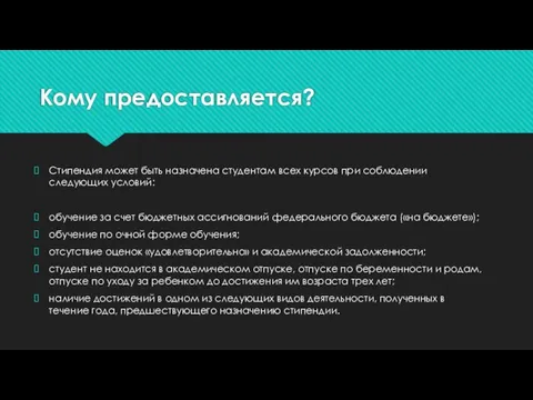 Кому предоставляется? Стипендия может быть назначена студентам всех курсов при соблюдении следующих