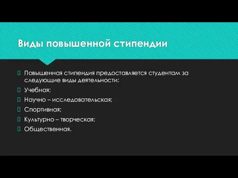 Виды повышенной стипендии Повышенная стипендия предоставляется студентам за следующие виды деятельности: Учебная;