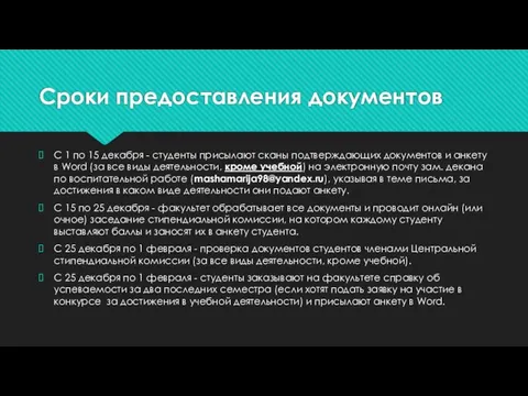 Сроки предоставления документов С 1 по 15 декабря - студенты присылают сканы