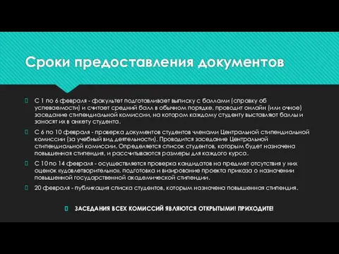 Сроки предоставления документов С 1 по 6 февраля - факультет подготавливает выписку