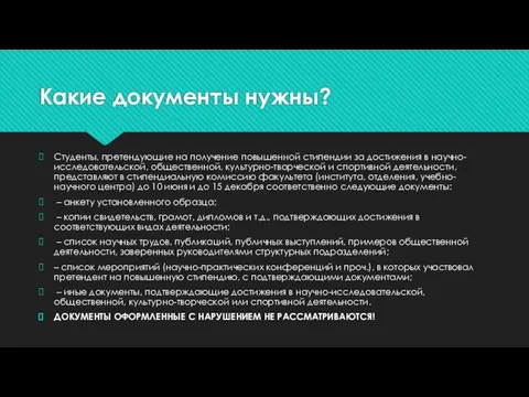 Какие документы нужны? Студенты, претендующие на получение повышенной стипендии за достижения в