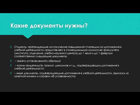 Какие документы нужны? Студенты, претендующие на получение повышенной стипендии за достижения в