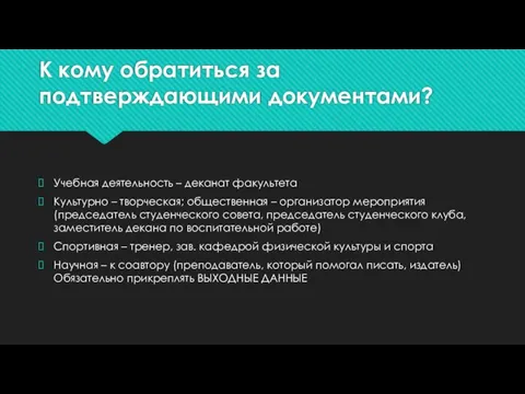 К кому обратиться за подтверждающими документами? Учебная деятельность – деканат факультета Культурно