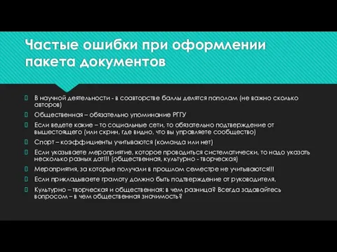 Частые ошибки при оформлении пакета документов В научной деятельности - в соавторстве