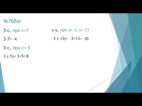 №768аг 3-c, при с=7 –4 3–7= 3-c, при с=–5 3+5= 3–(–5)= 8