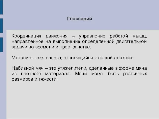 Глоссарий Координация движения – управление работой мышц, направленное на выполнение определенной двигательной