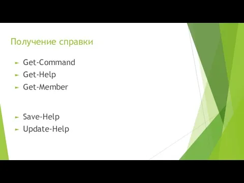 Получение справки Get-Command Get-Help Get-Member Save-Help Update-Help