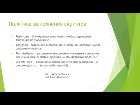 Политика выполнения скриптов Restricted – блокируется выполнение любых сценариев (значение по умолчанию);