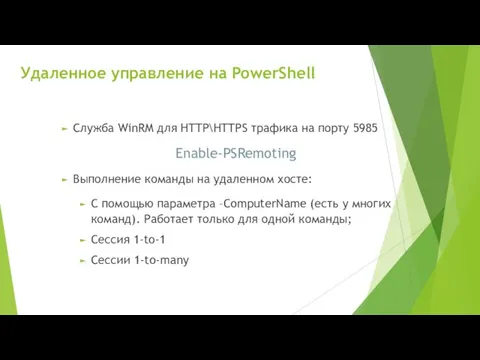 Удаленное управление на PowerShell Служба WinRM для HTTP\HTTPS трафика на порту 5985