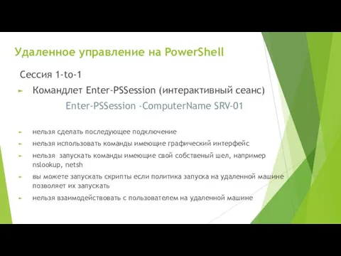 Удаленное управление на PowerShell Сессия 1-to-1 Командлет Enter-PSSession (интерактивный сеанс) Enter-PSSession -ComputerName