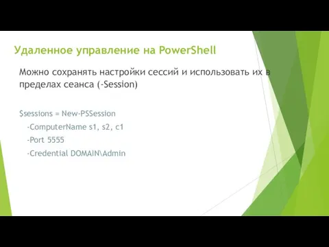 Удаленное управление на PowerShell Можно сохранять настройки сессий и использовать их в