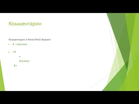 Комментарии Комментарии в PowerShell бывают: # строчные и блочные #>