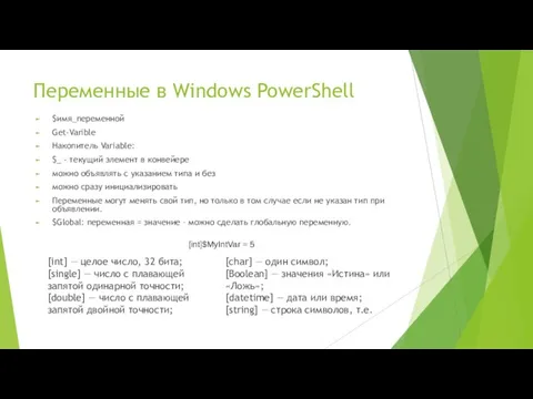 Переменные в Windows PowerShell $имя_переменной Get-Varible Накопитель Variable: $_ - текущий элемент