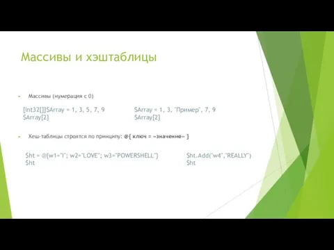 Массивы и хэштаблицы Массивы (нумерация с 0) Хеш-таблицы строятся по принципу: @{ ключ = «значение» }