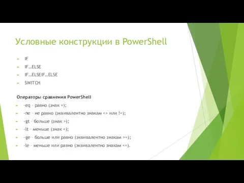 Условные конструкции в PowerShell IF IF…ELSE IF…ELSEIF…ELSE SWITCH Операторы сравнения PowerShell -eq